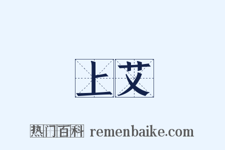 上艾是什么意思的图片